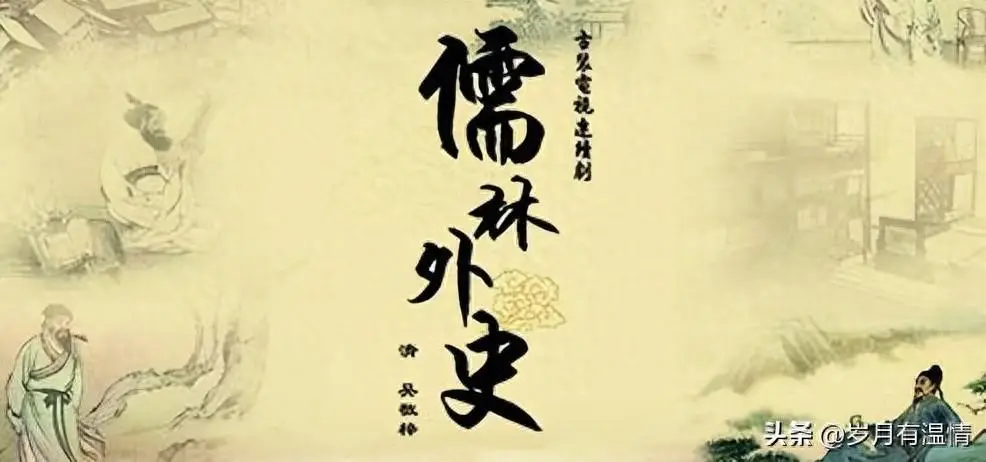 儒林外史文化意义 国学经典根本性是什么