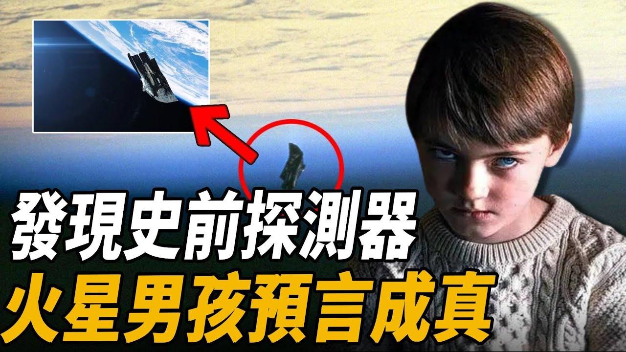 火星男孩预言真相 揭穿2020年火星谣言