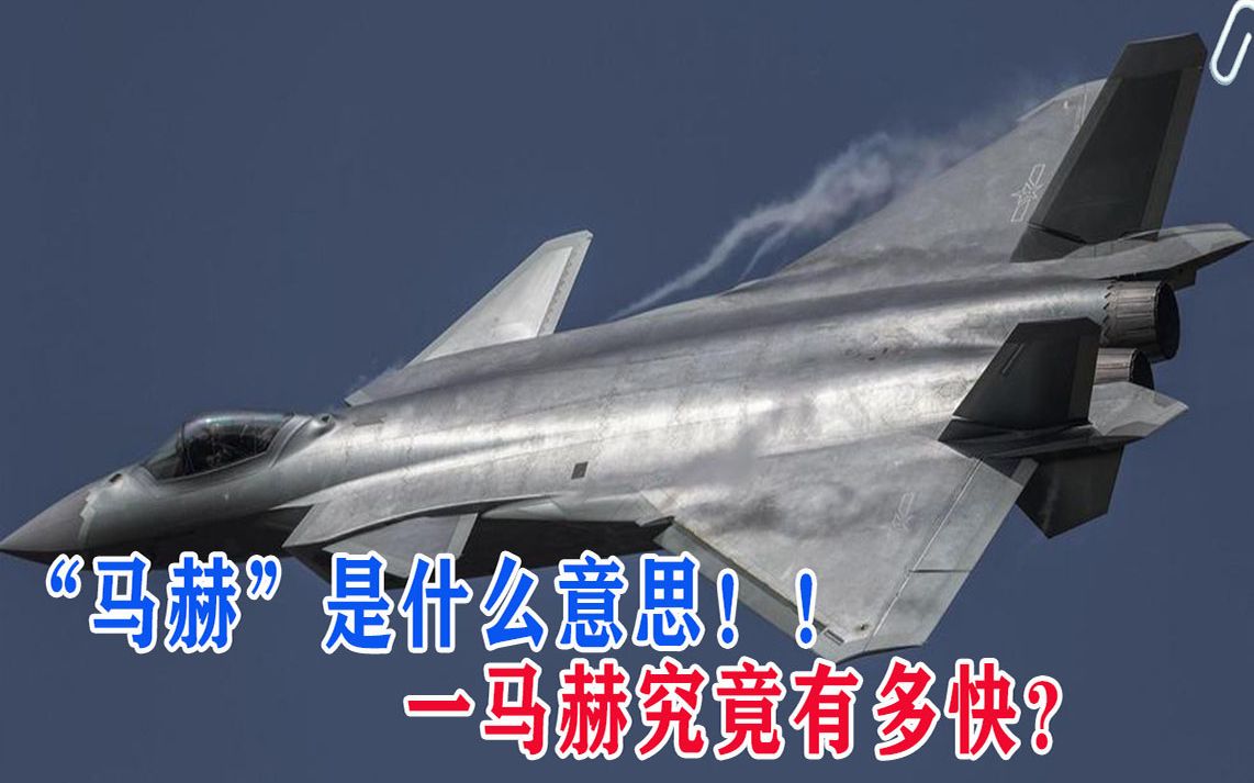马赫速度到底有多快？真的有那么快吗？一小时到底相当于多少公里？