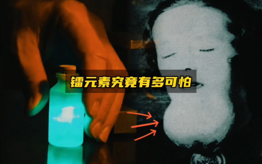 为什么当年新发现的镭元素，差点会危及到全人类的生命...