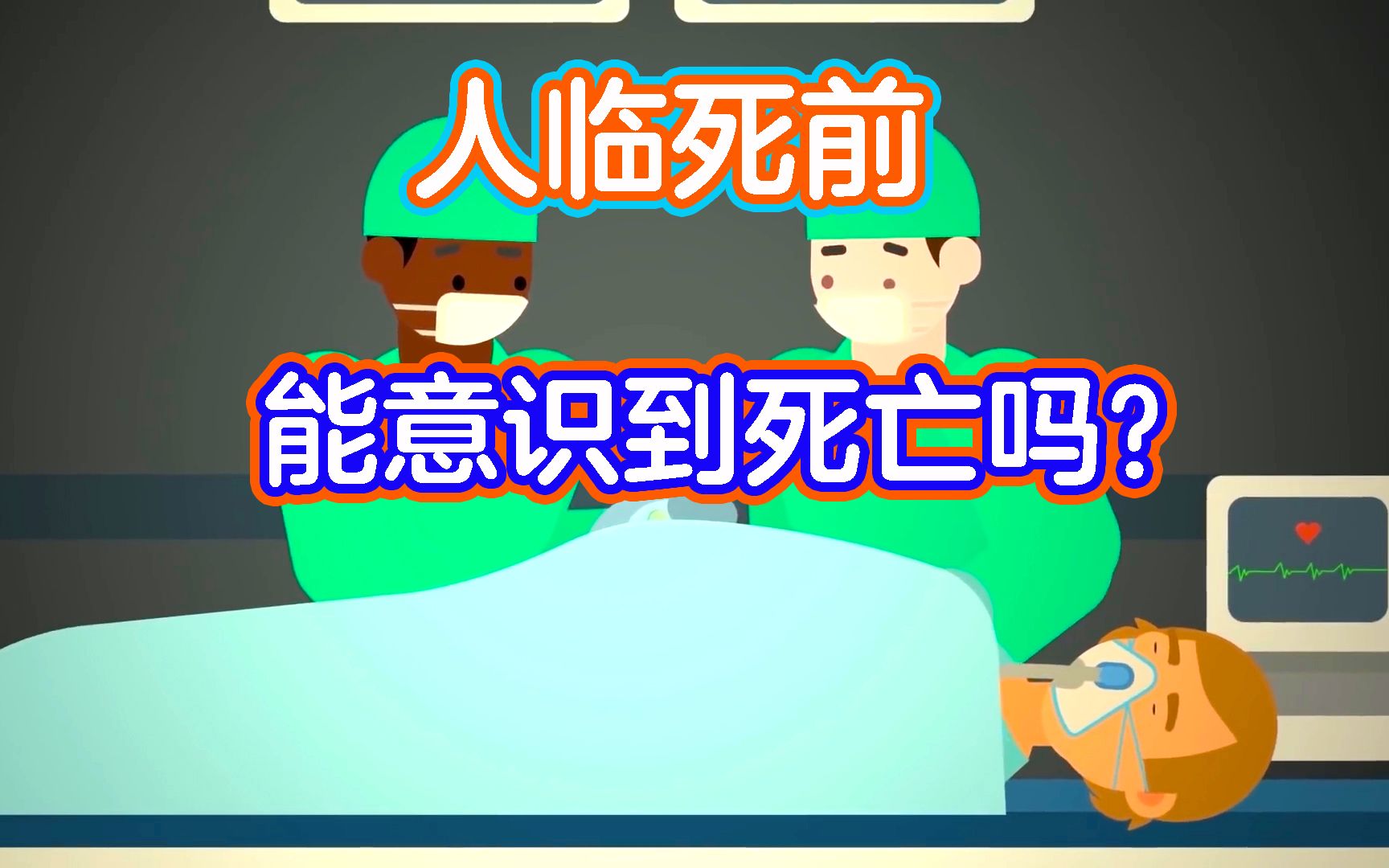 美科学家研究称：人死的时候知道自己已经死了！这该如...