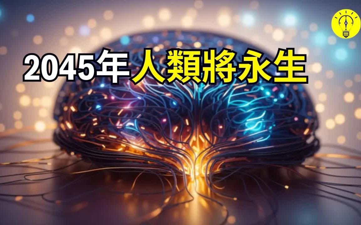 有科学家预测人类在2045年实现永生？...