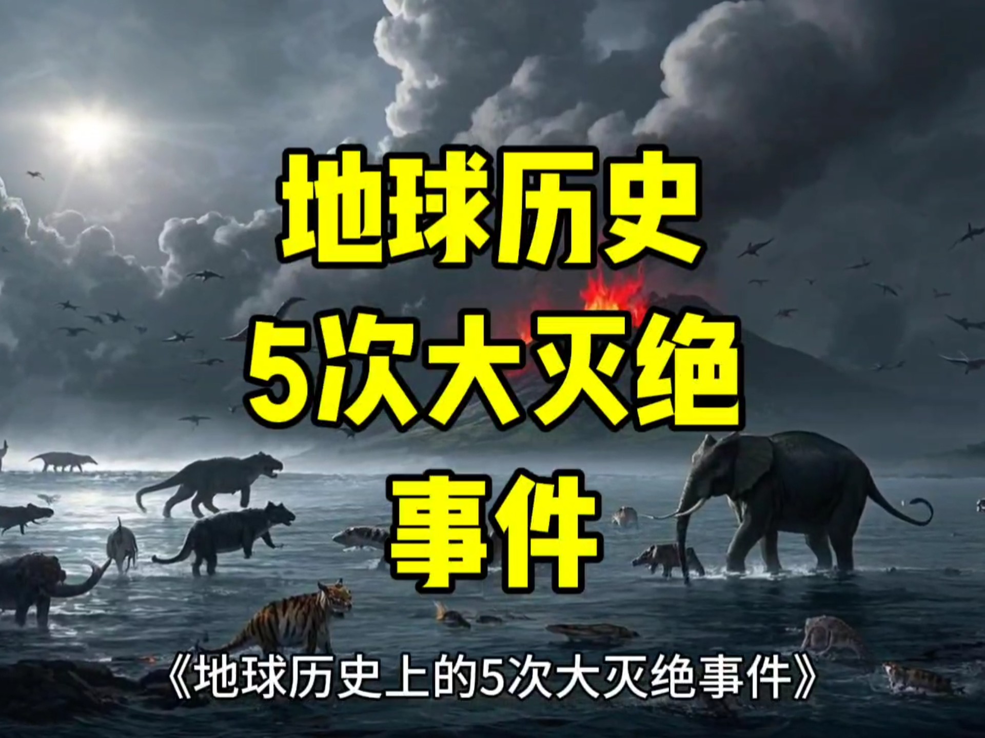 地球第六次大灭绝来临时间 人类能否阻止第六次大灭绝