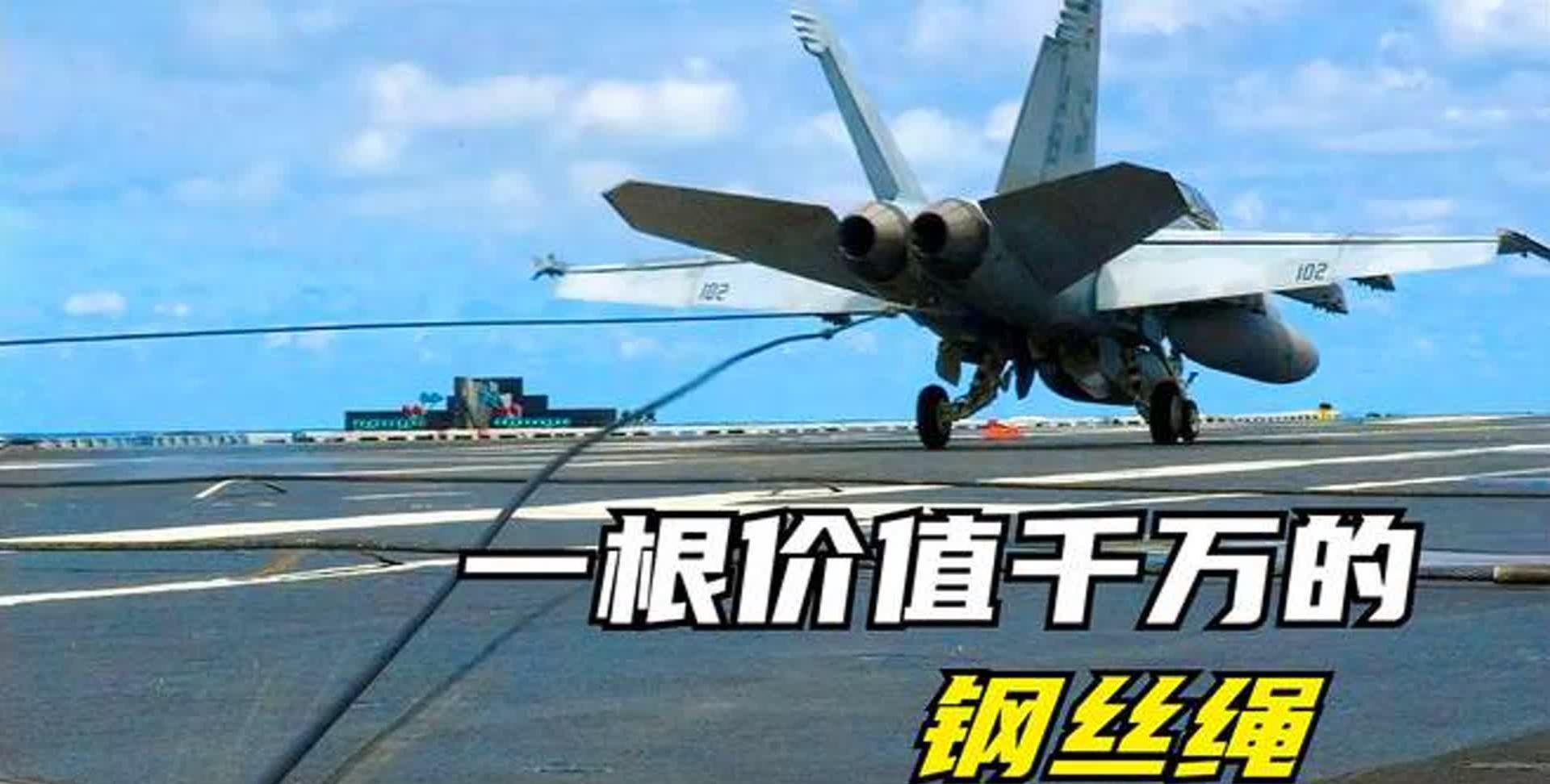 中国航母阻拦索到底值多少钱？自主研发的拦阻索有多重要？