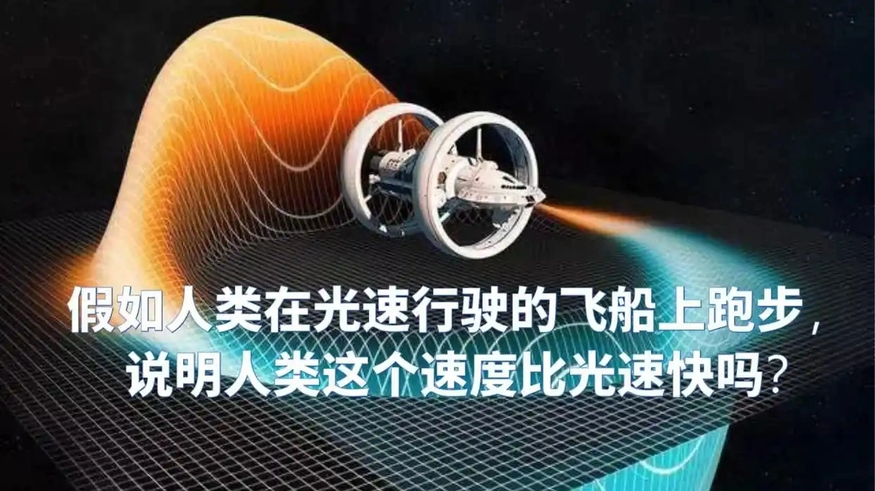 光速飞行1年返回，地球上已经是沧海桑田，这该如何理...