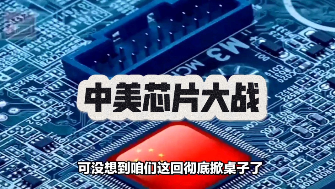 美国对中国发起芯片战争，中国如何反击？真相到底是什么？