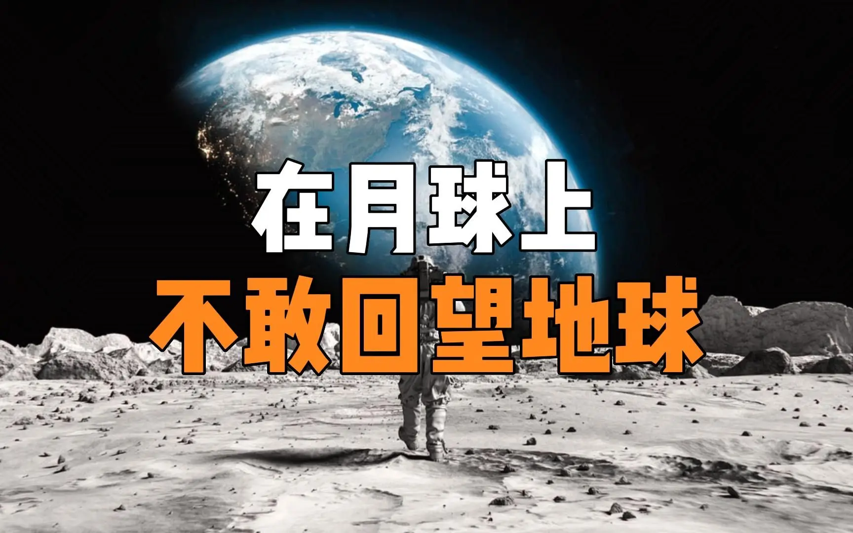 宇航员登月不敢回头看地球 巨物恐惧症在作祟