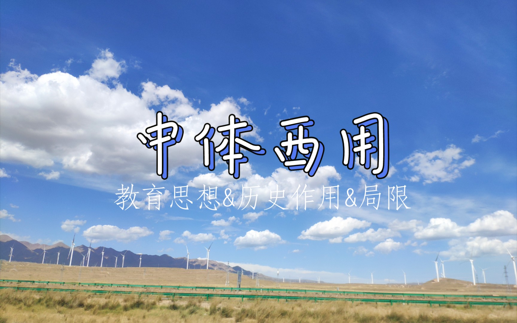 中体西用思想内涵 张之洞教育理念解析