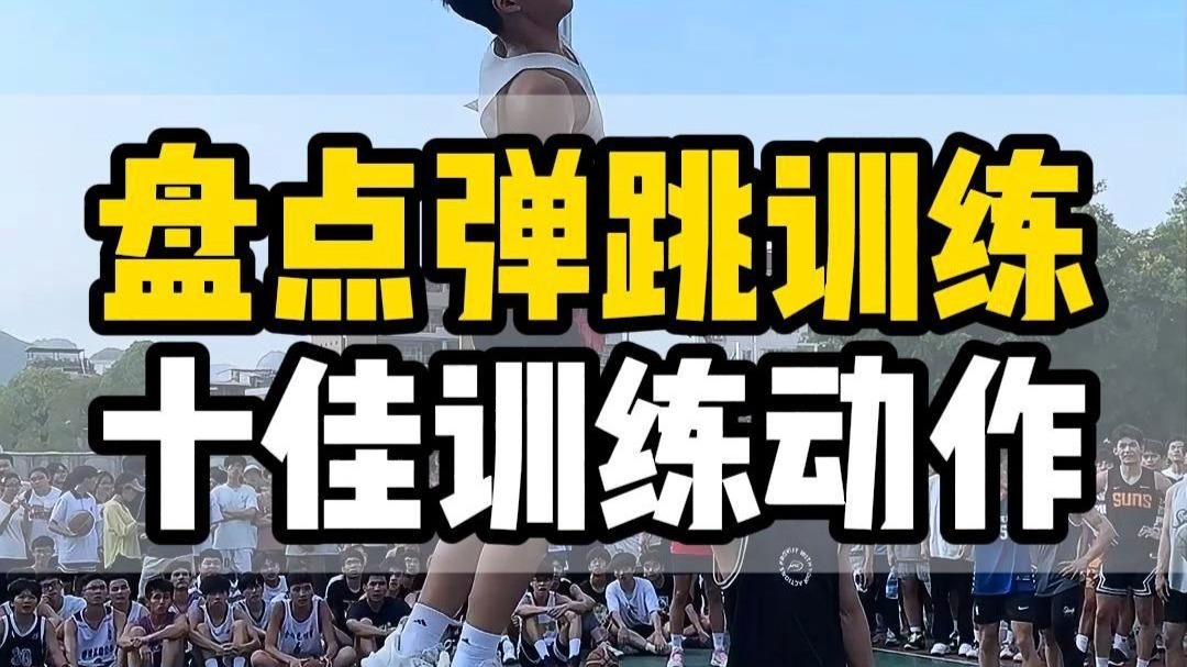 短期弹跳训练技巧 公务员体能测试摸高攻略