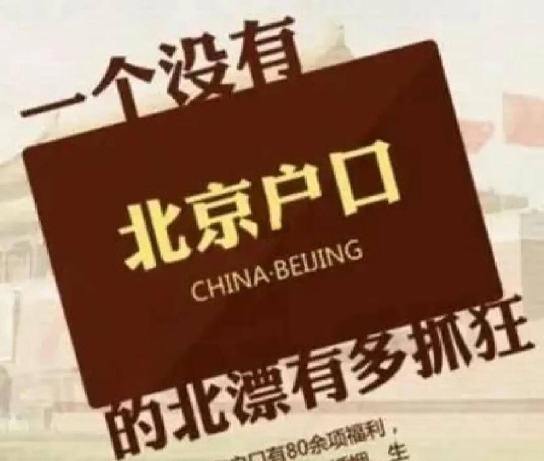 为什么那么多人想要北京户口？