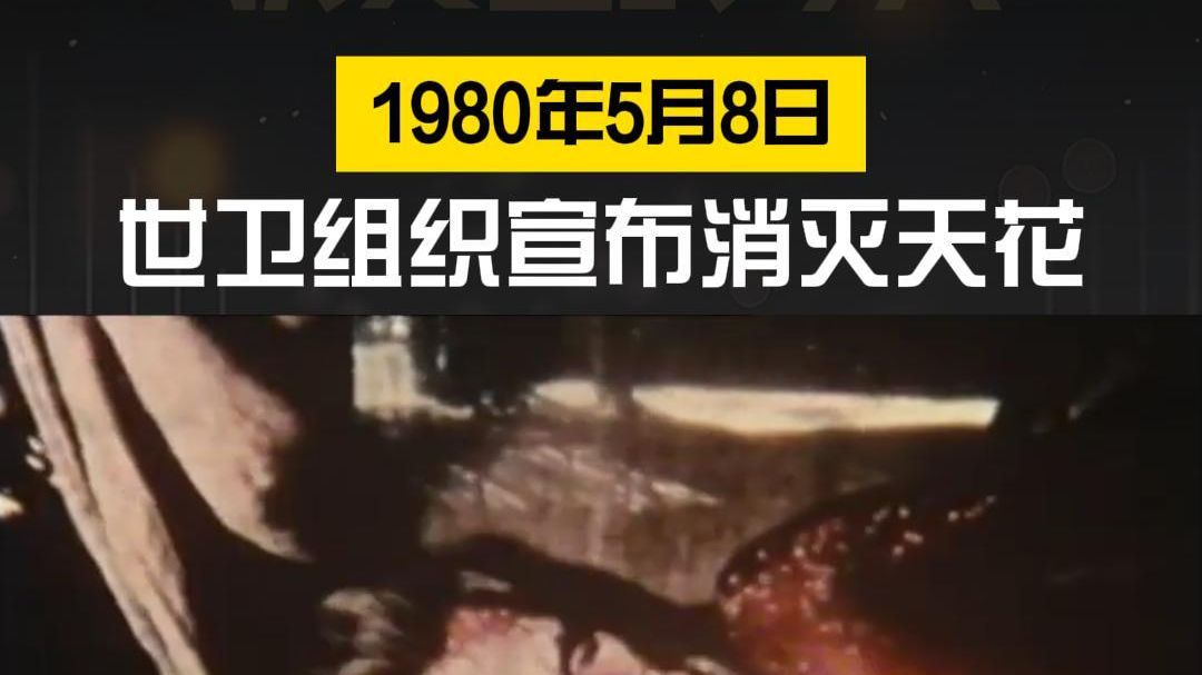 天花已经消灭了，为什么我们还要保留天花疫苗呢？