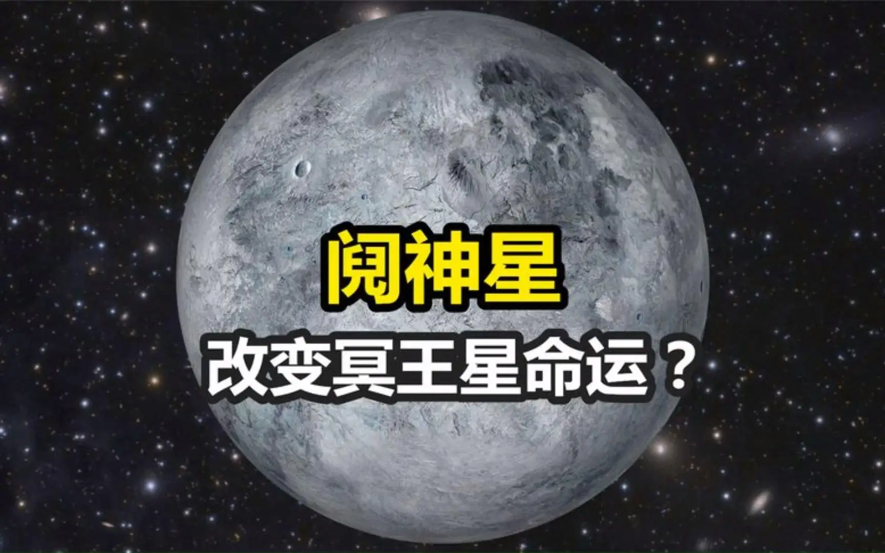被天文学家除名的冥王星，还有机会重回“九大行星”行...