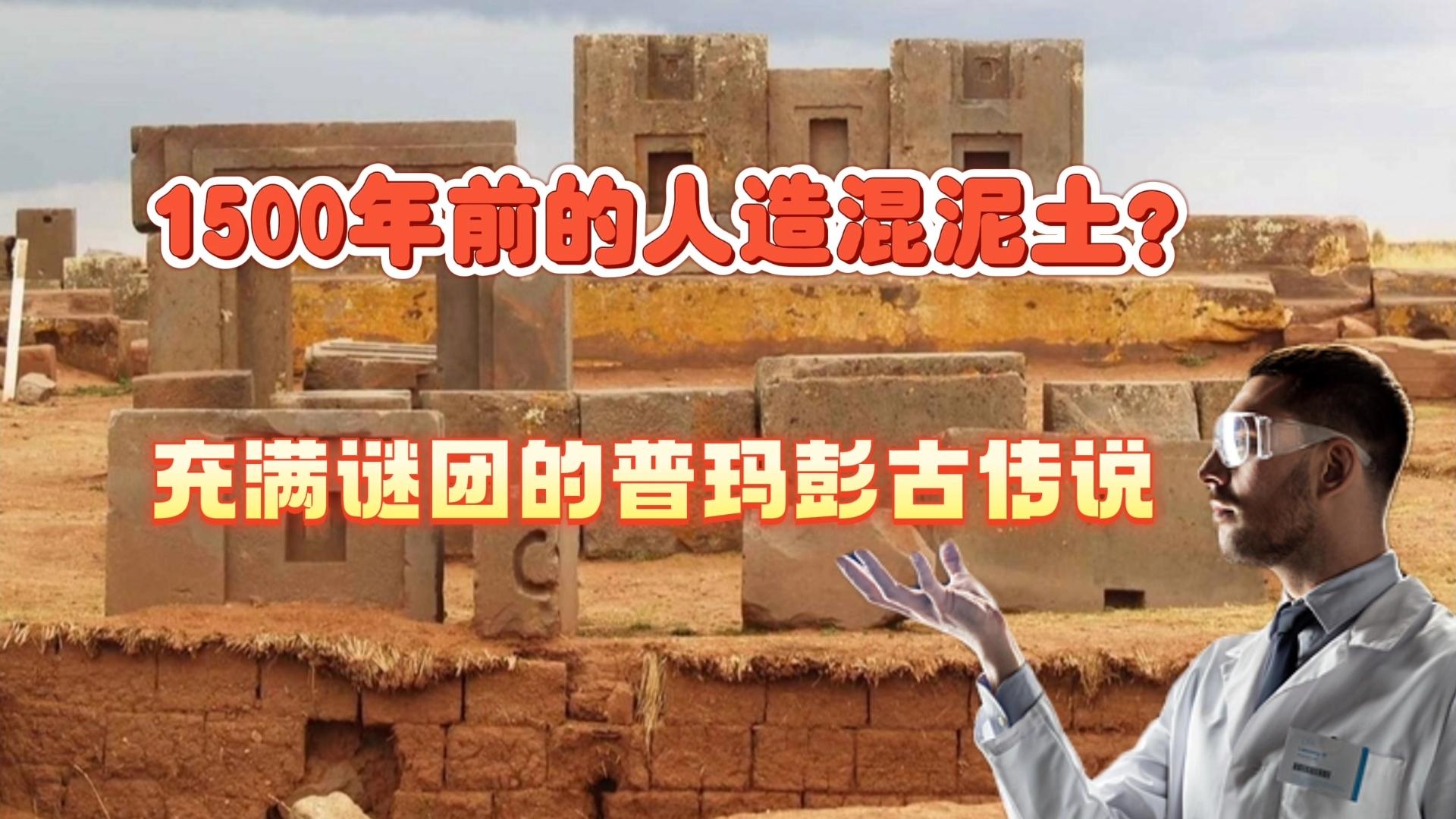 普玛彭古的巨石，跨时代的切割工艺，难道不是外星文明...