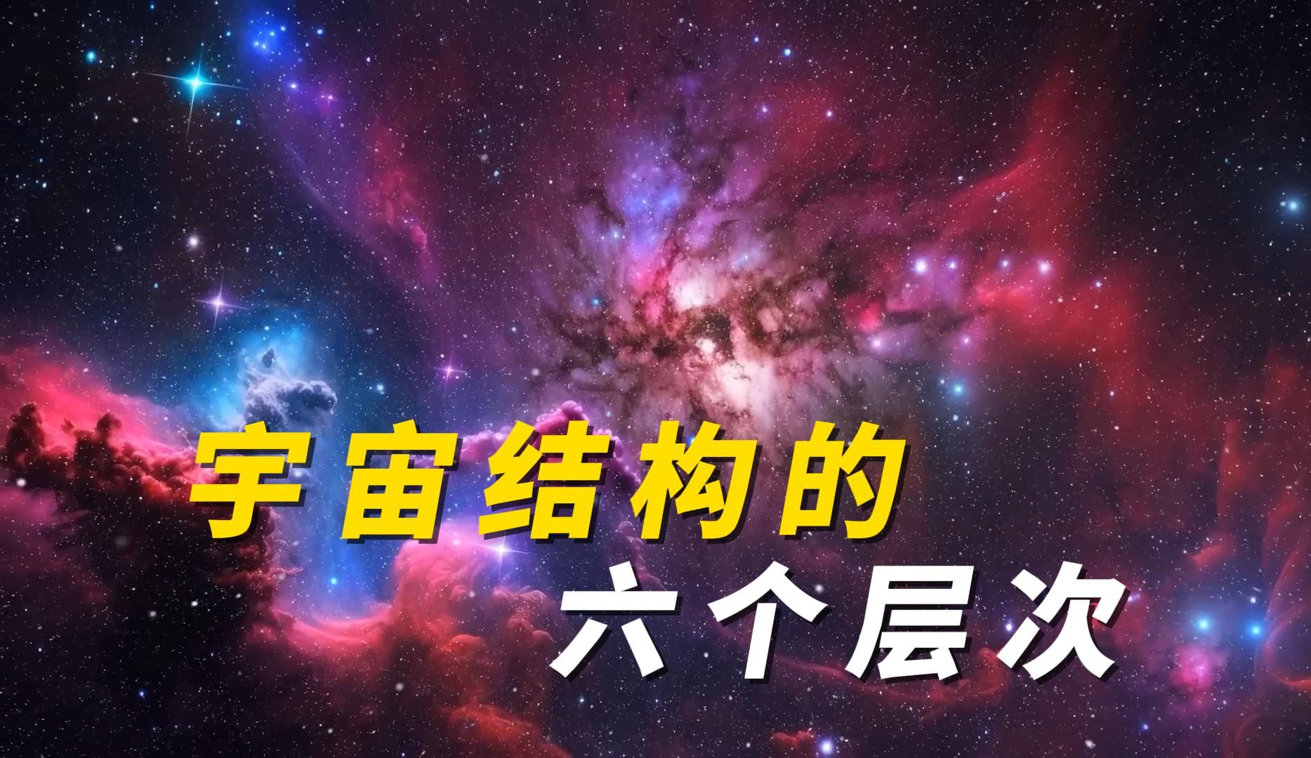 宇宙之外是什么？科学家提出三种不同的解释，你期望是...