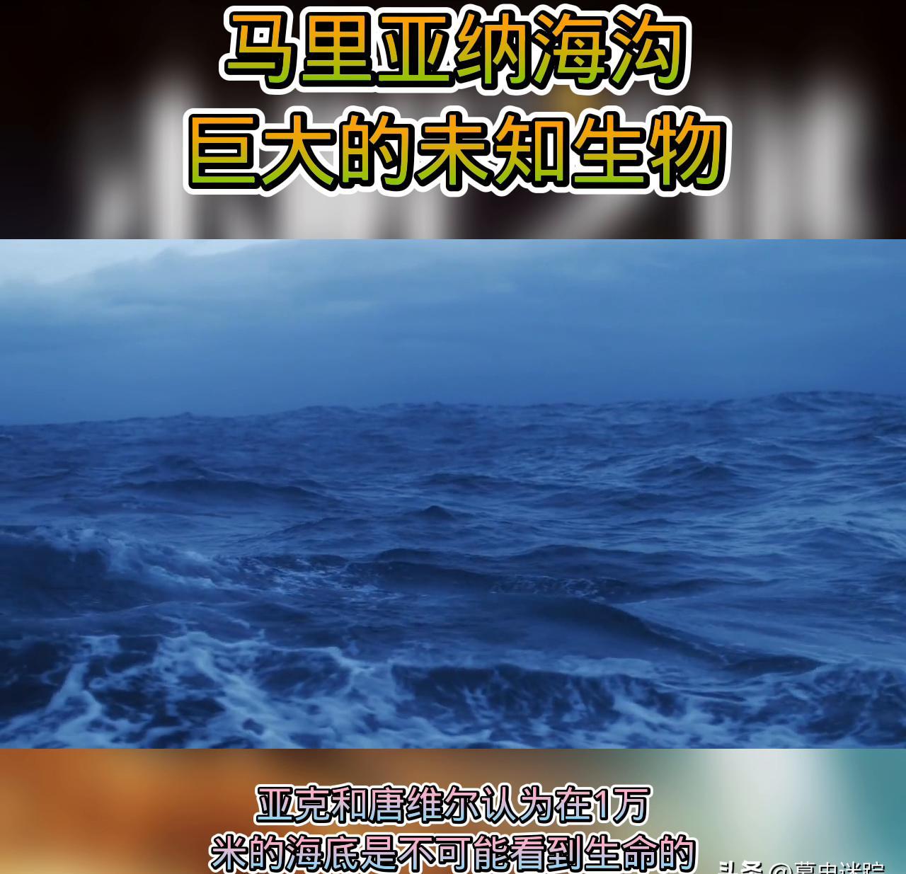 科学家在万米深海中发现本不该出现的东西，我们该怎么...