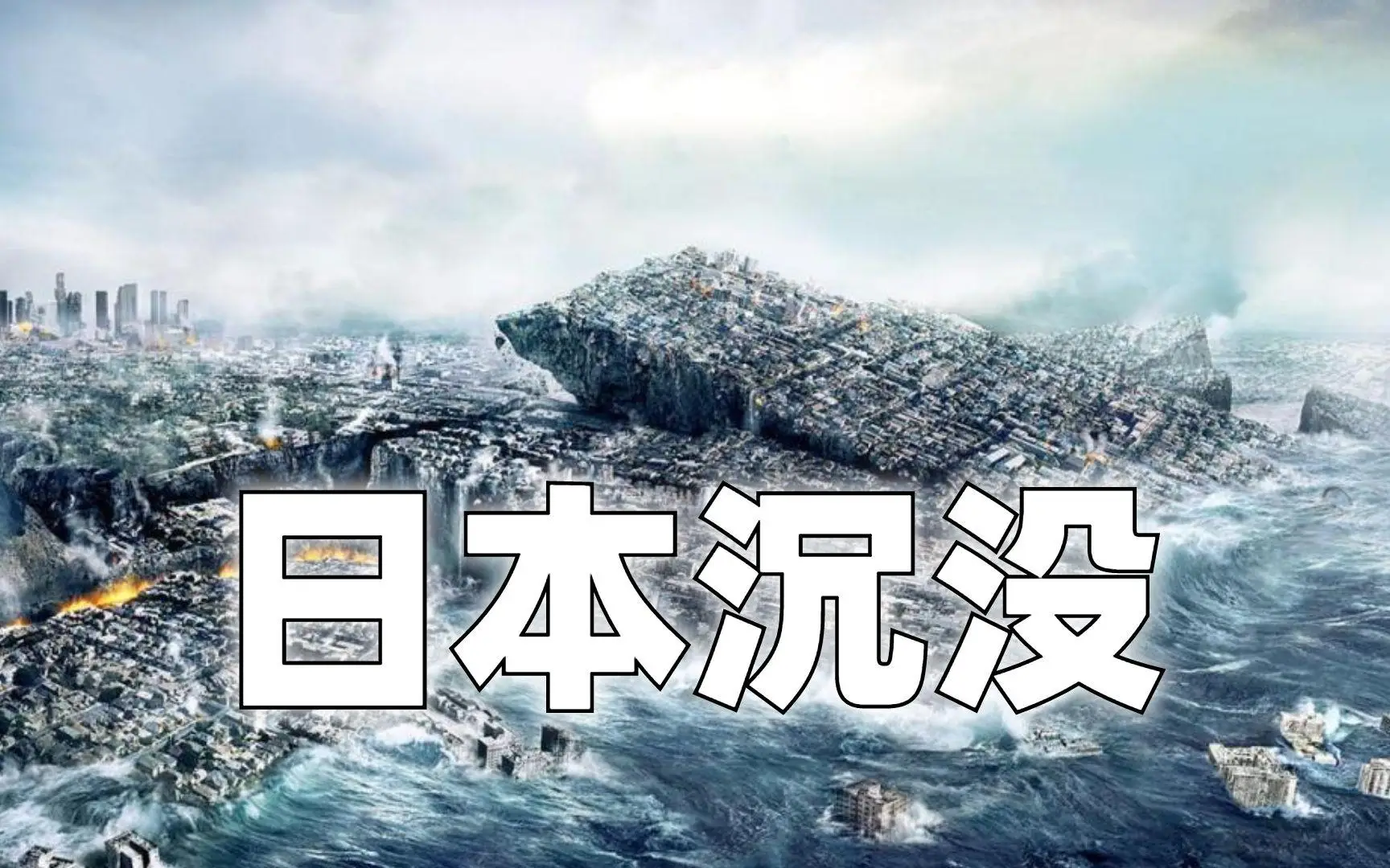 日本群岛真的会沉没吗？如果沉了，他们会搬去哪儿？