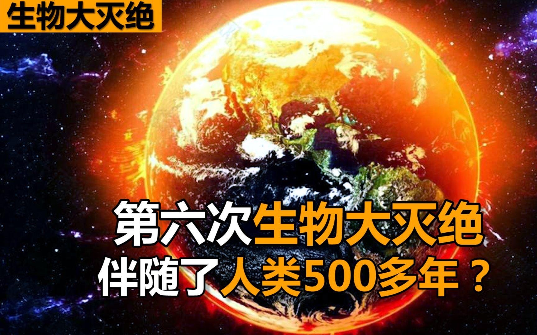 第六次大灭绝真的在发生吗？科学家们怎么看？