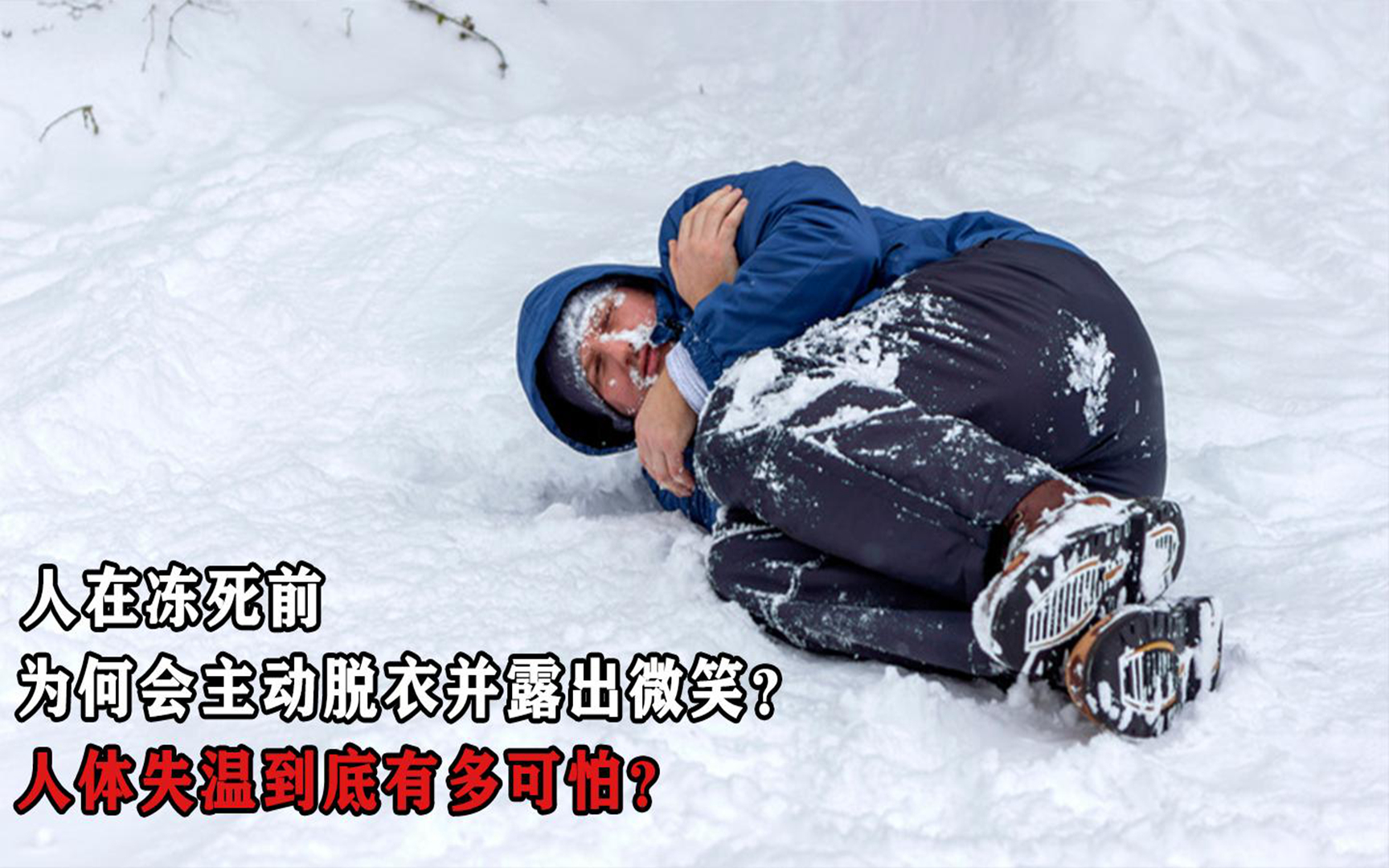为什么人在雪地冻死时会脱光衣服，还面带微笑？真相到底是什么？