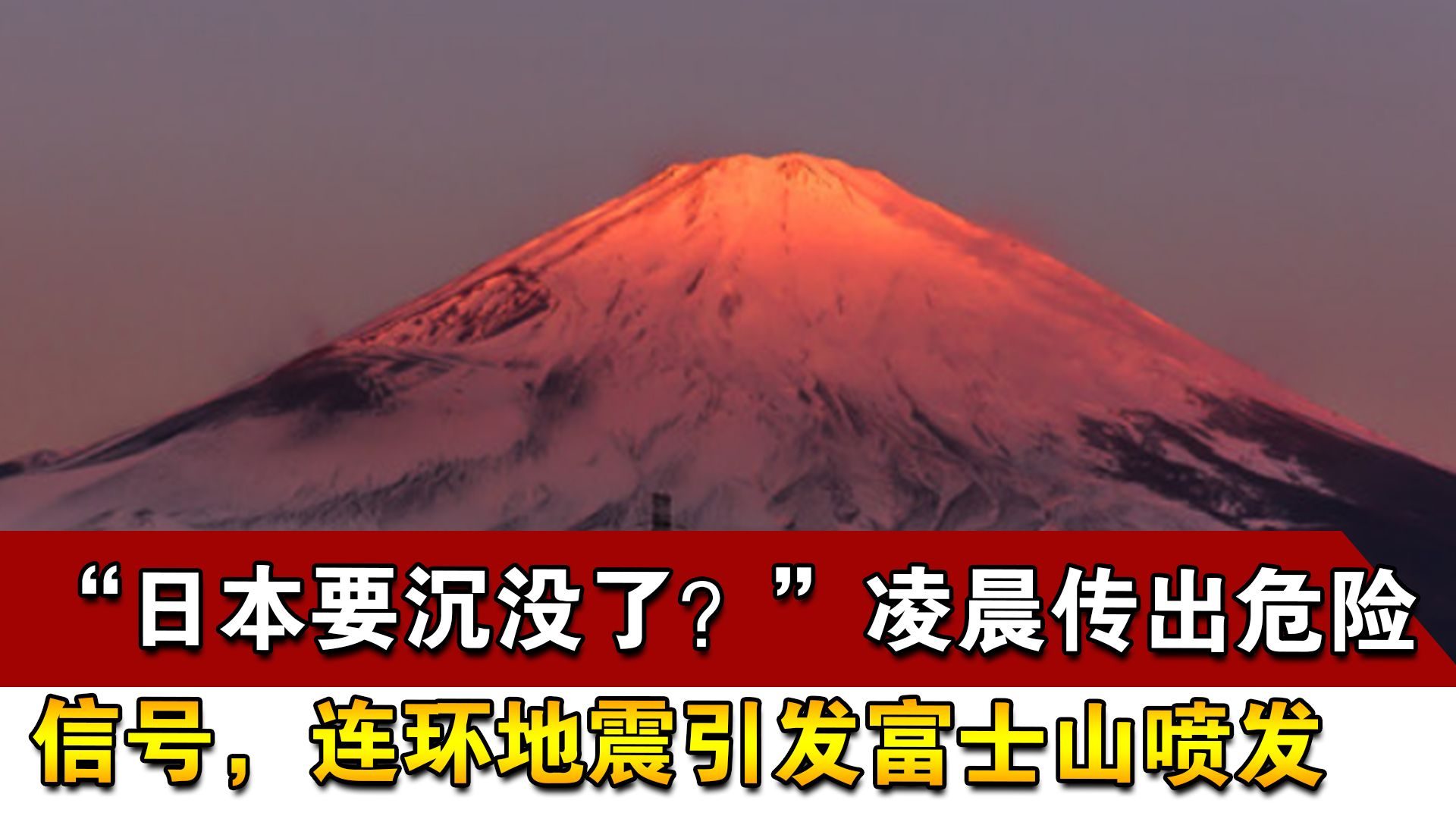 富士山真的要爆发了吗？2024年日本火山活动到底怎么样？