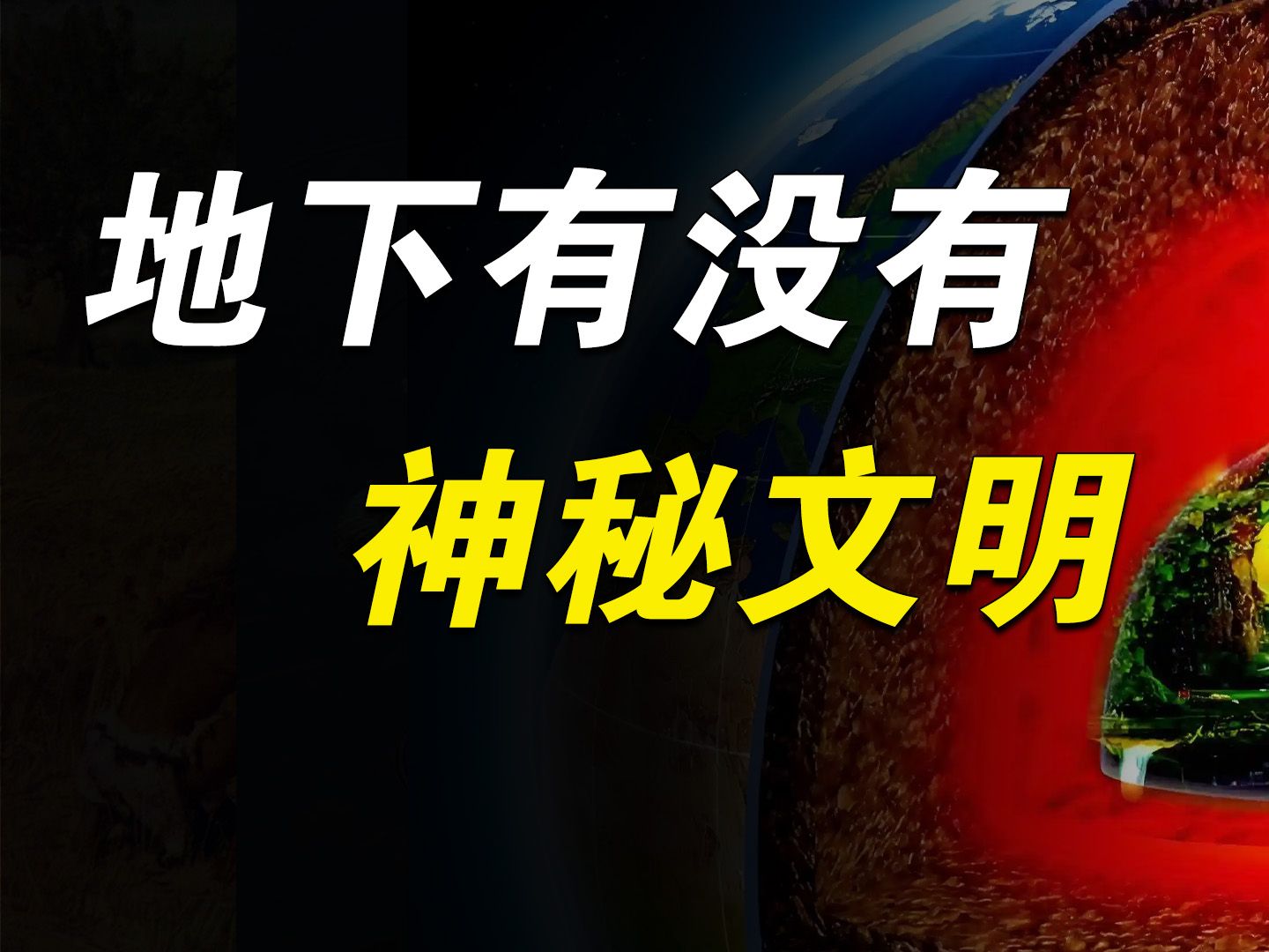 有人认为UFO来自地下，地球内部有空洞，难道是地球...