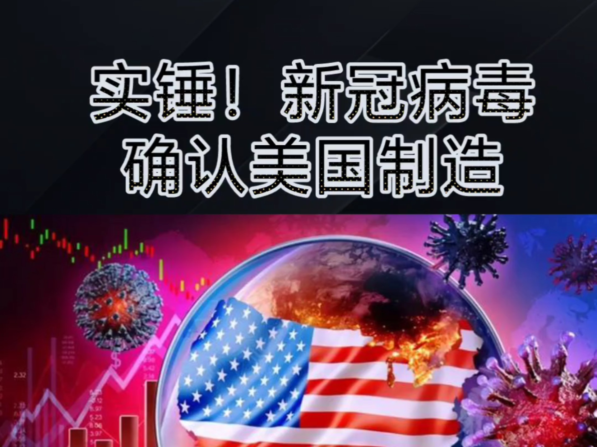 新型冠状病毒Omicron到底有多可怕？真相揭秘！