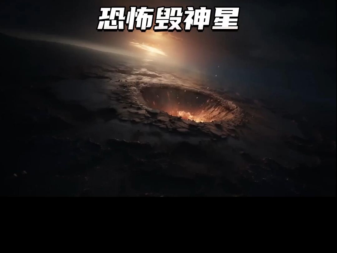 毁神星真的会撞击地球吗？最危险小行星的真相大揭秘！