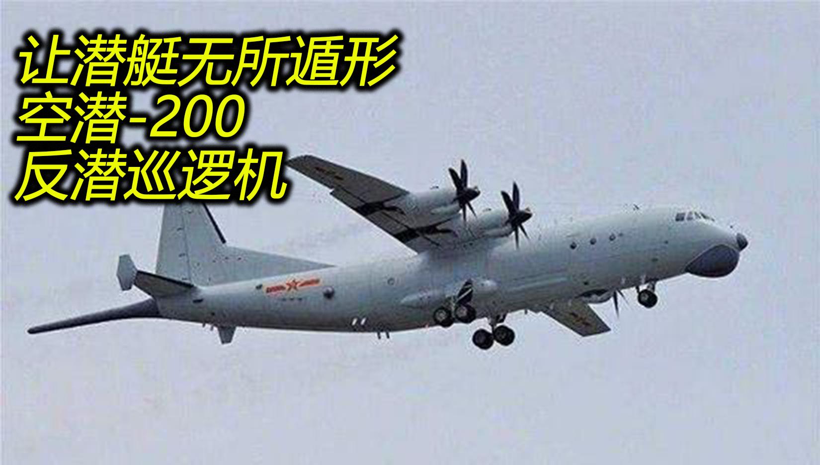 中国固定翼反潜机部队意义 空潜-200反潜机特点