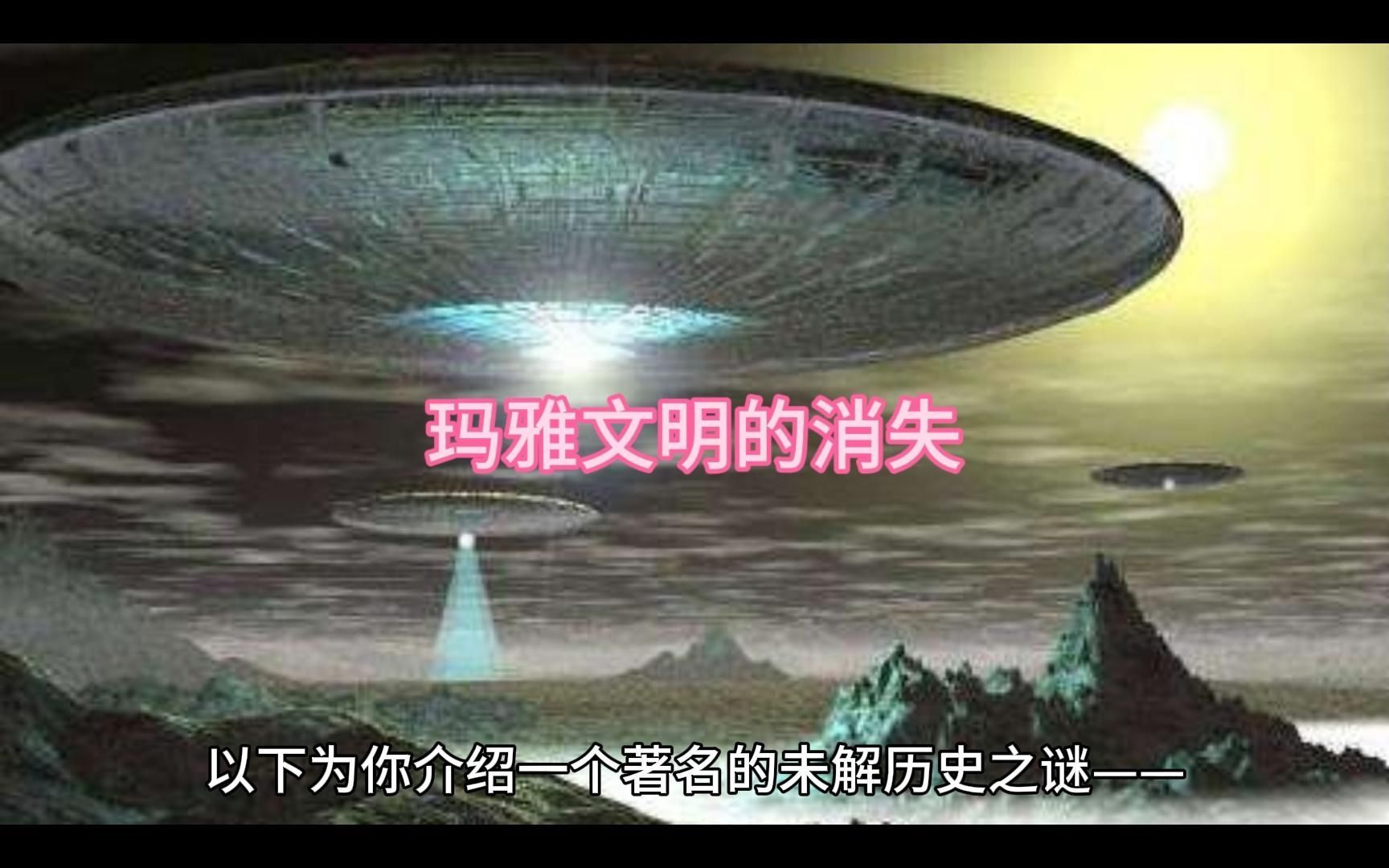 玛雅末日预言真相 外星文明暗中保护地球