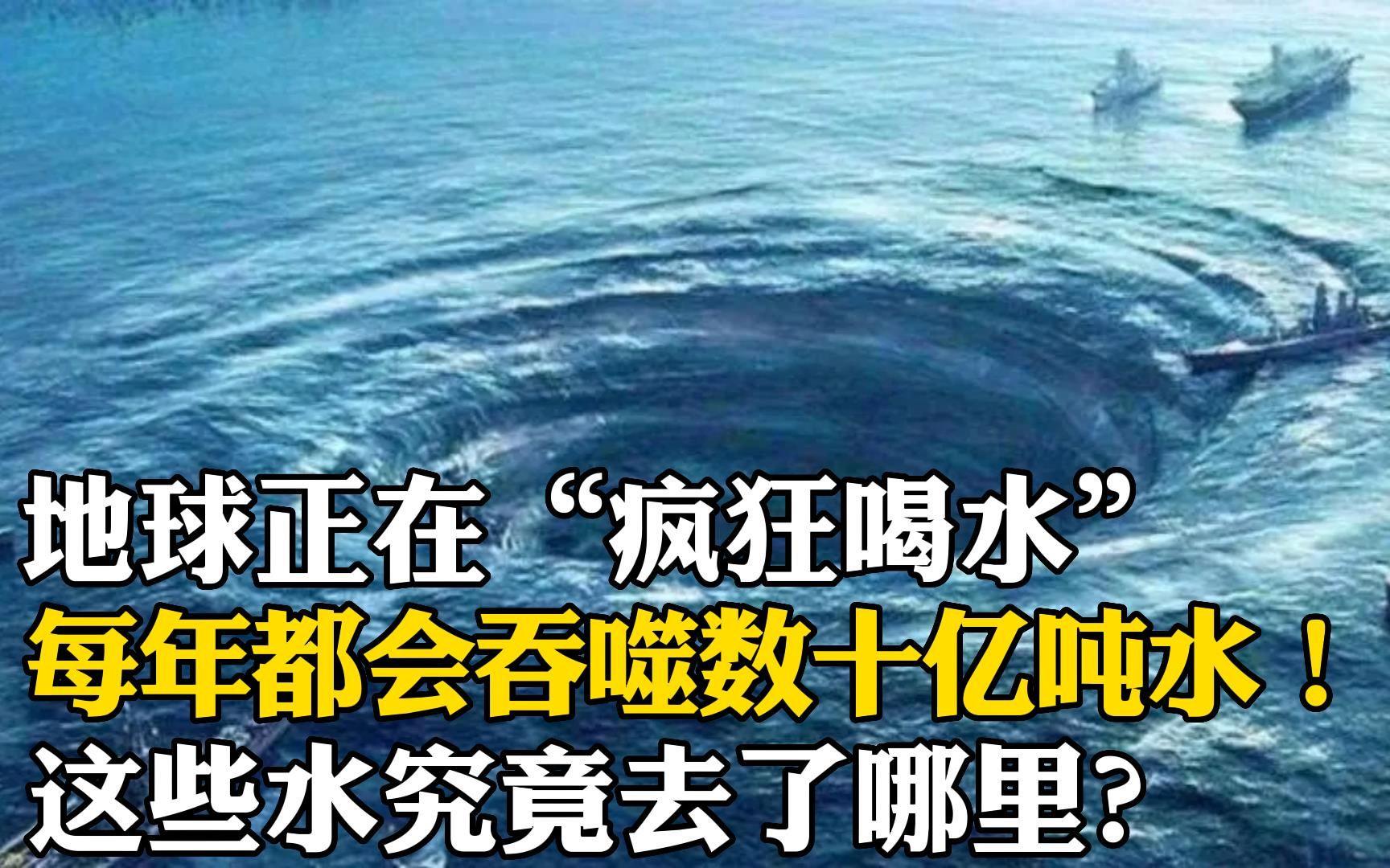 地球每年吞噬30亿吨水 这些水到底去哪儿了