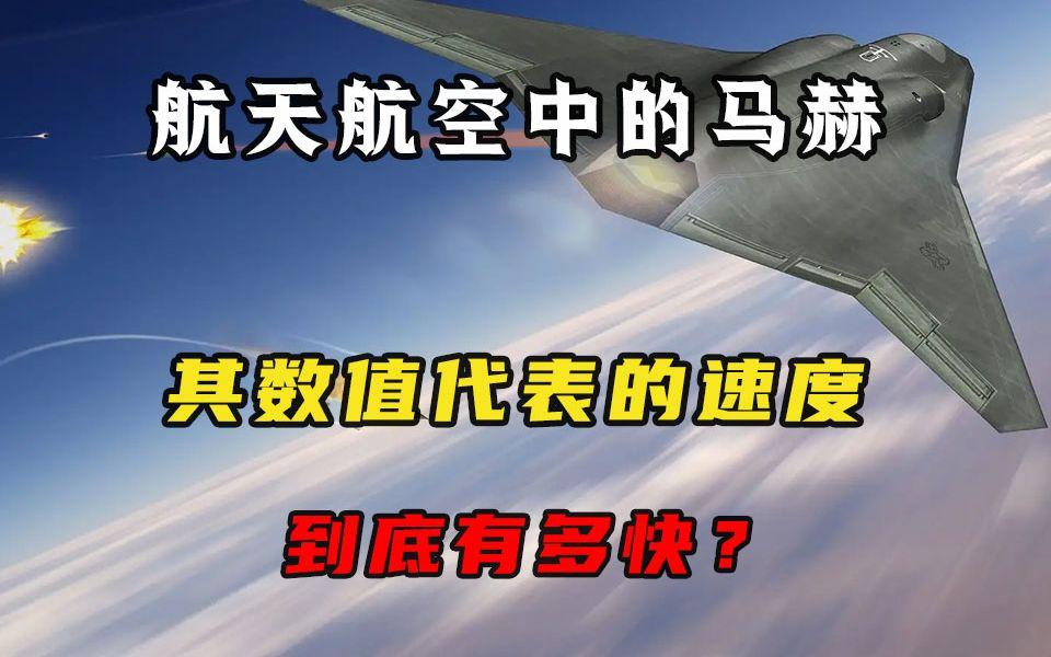 一马赫速度有多快？换算成公里每小时是多少？...
