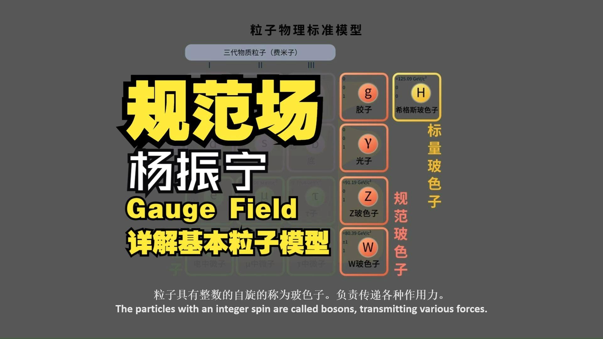 杨振宁的规范场论究竟讲的什么，简单带你了解一下...