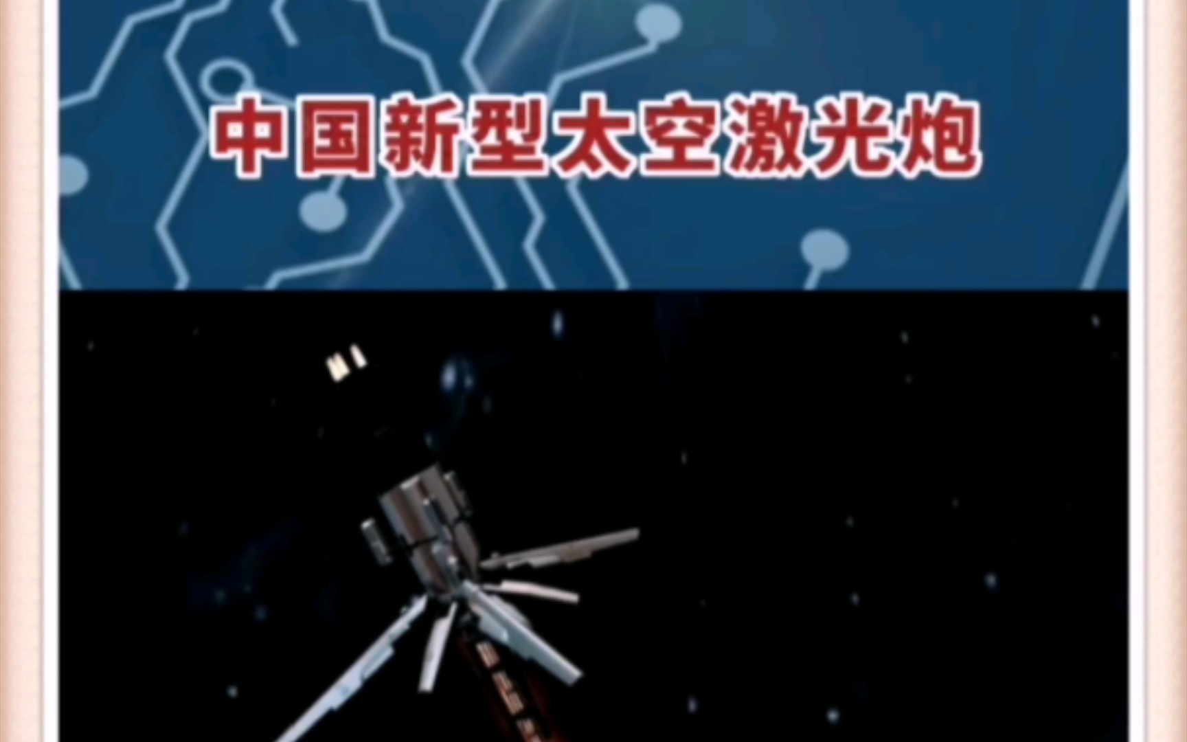中国激光武器真的全球领先吗？这些核心技术你知道吗？