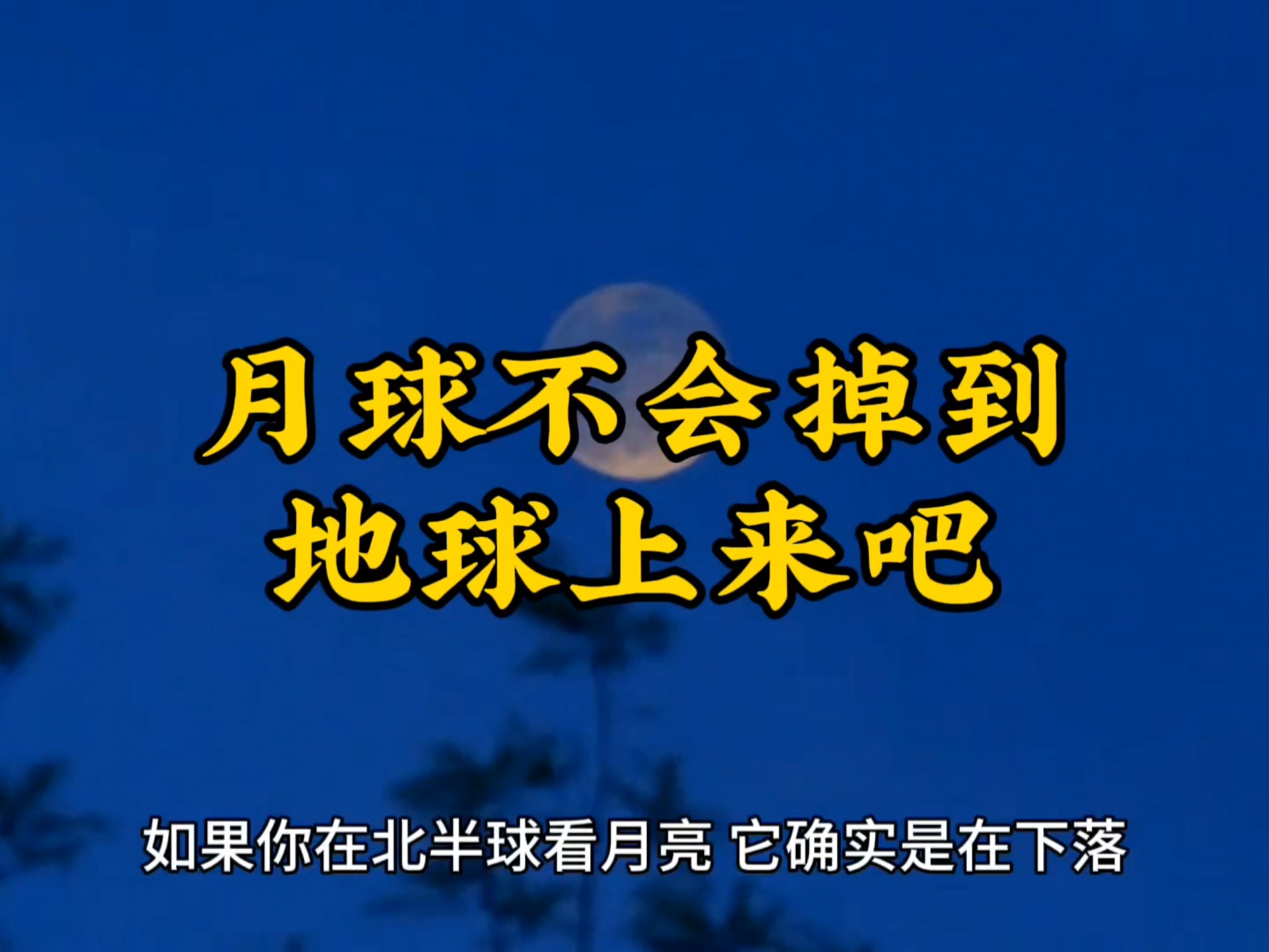 科学家发现证据，曾保护地球成功孕育生命，月球到底有...