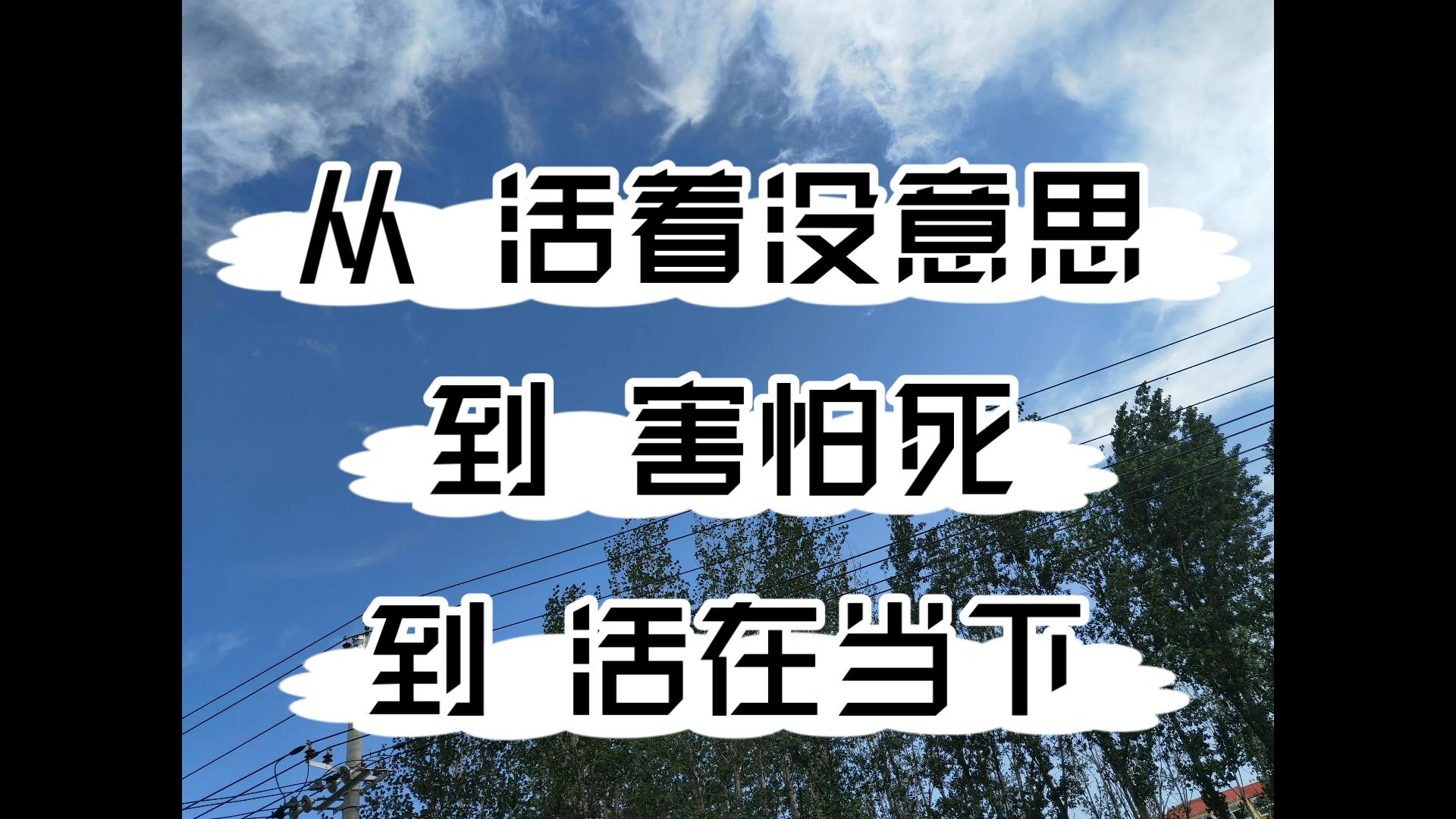年纪轻轻的，别总把没意思挂在嘴边？...