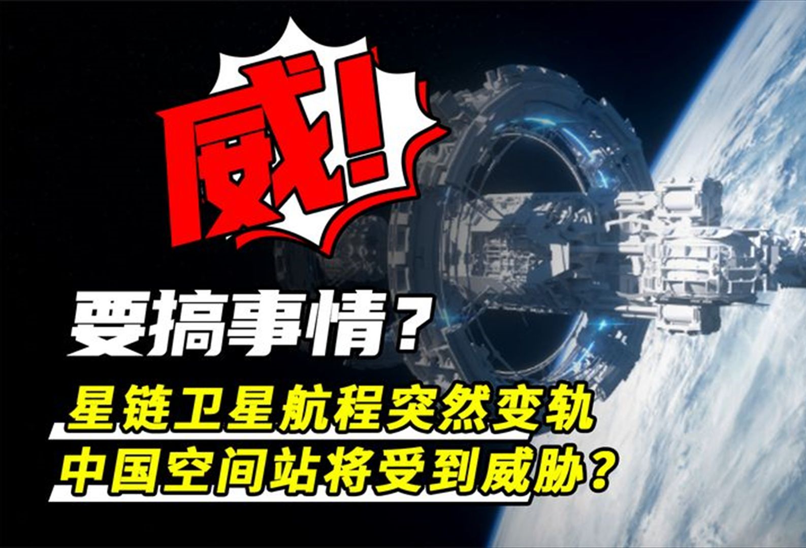 马斯克的星链卫星为什么频繁接近中国空间站？安全吗？