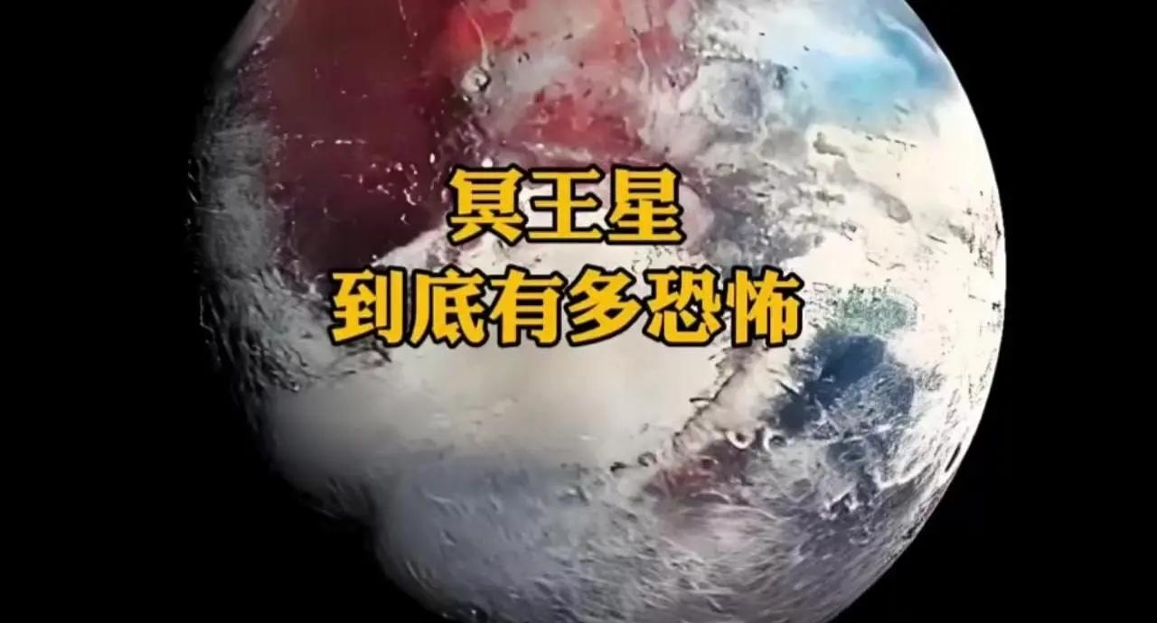 冥王星到底有多可怕？它被踢出太阳系九大行星，可能真...