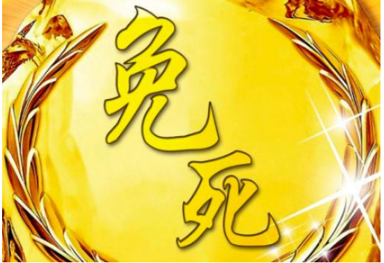 古代免死金牌真的有用吗 可以免死几次