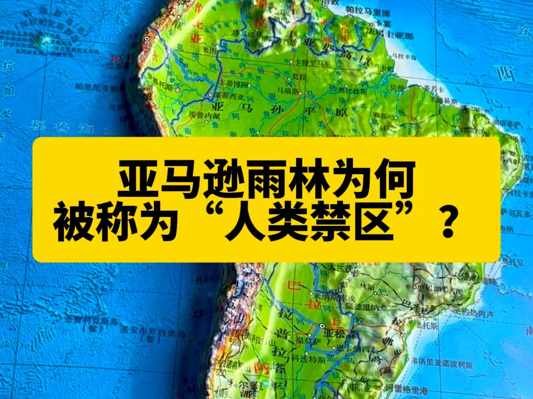 亚马逊雨林恐怖真相 绿色天堂人类禁区