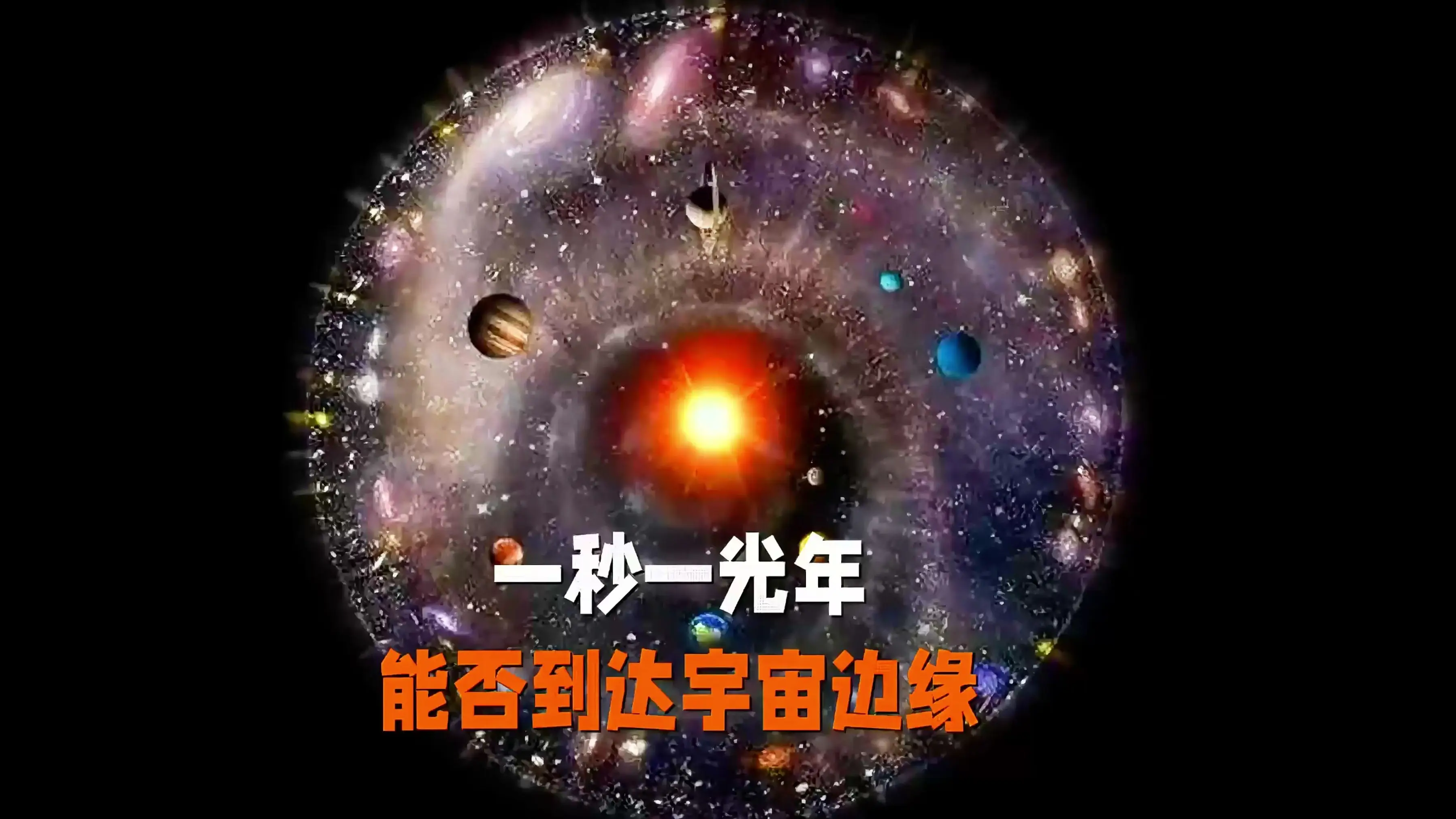 光速在宇宙中到底有多远？我们看到的星光是真是假？