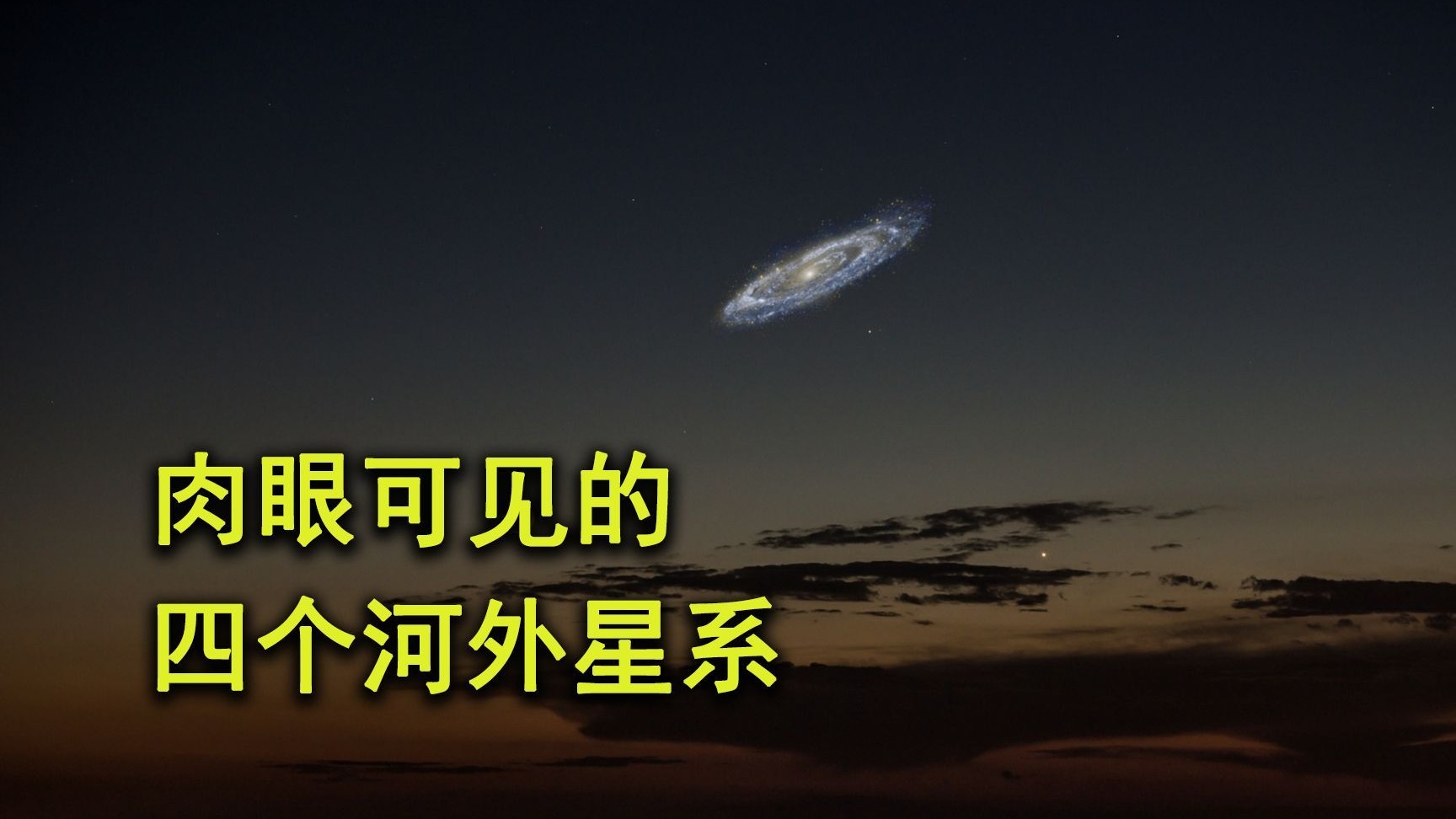 肉眼可见河外星系 银河系外能看到什么