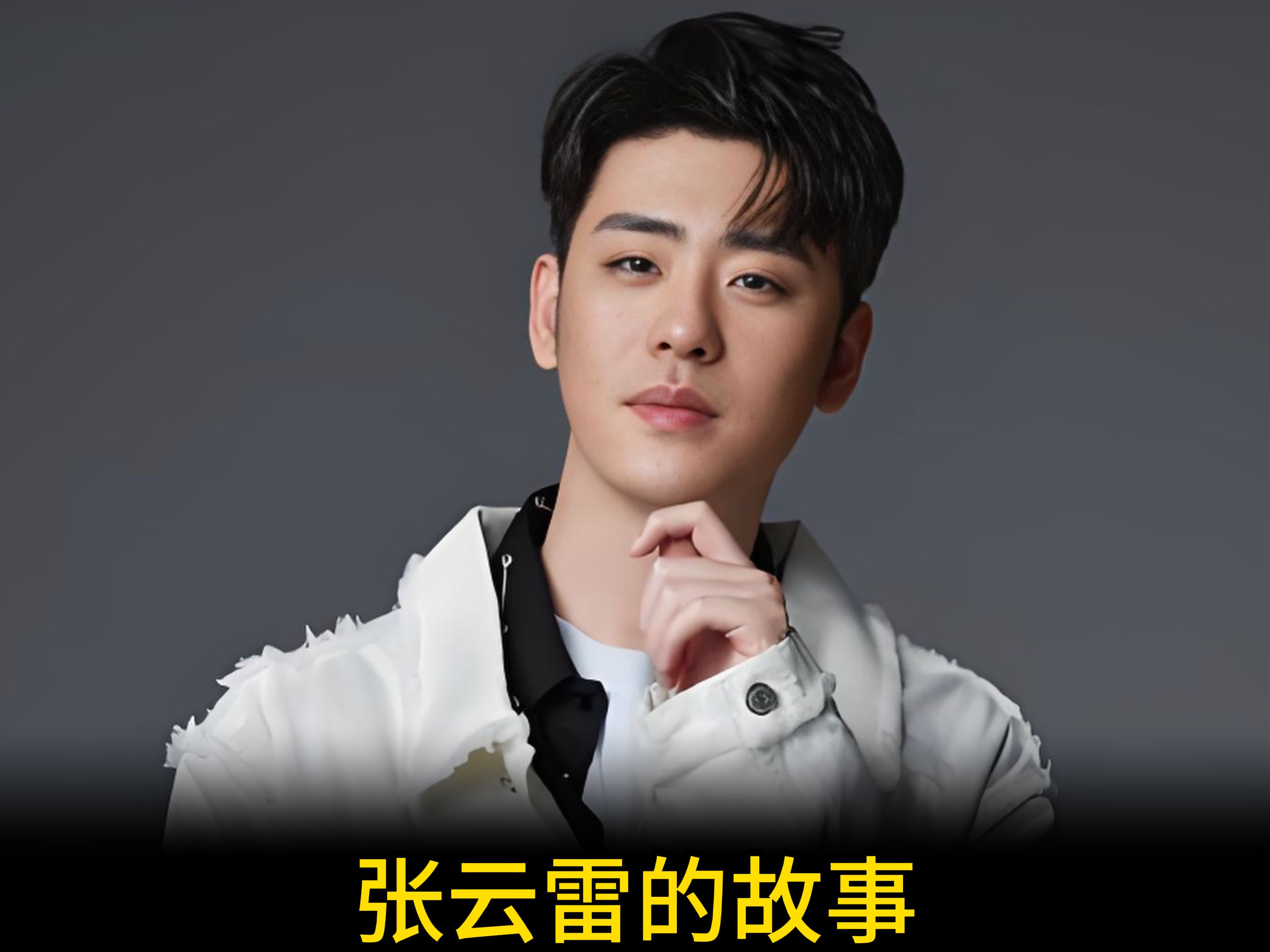 张云雷该封杀吗 张云雷相声圈风波解析