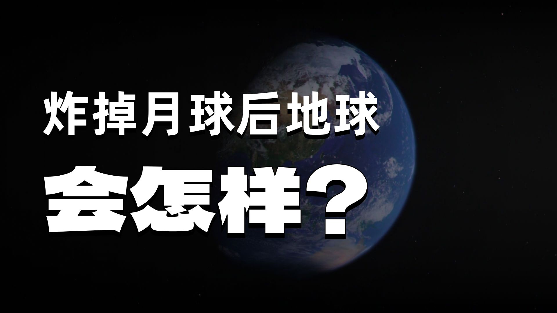为什么美俄曾想炸掉月球，这样地球才会安全，他们发现...