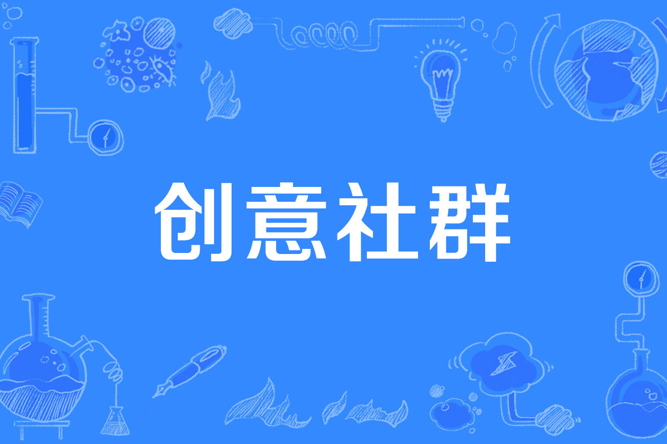 快餐群是什么_揭秘效率提升50%的社群运营模式