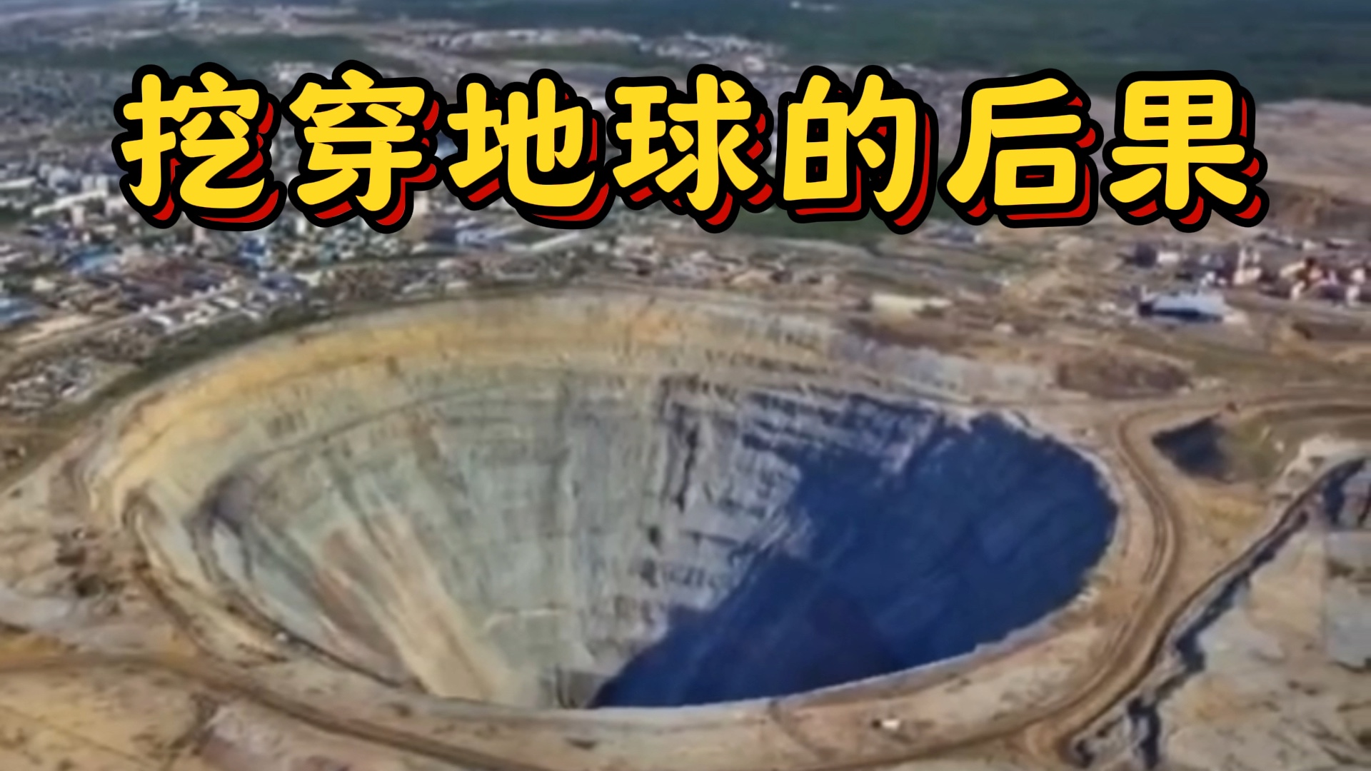 假如人类将地球挖穿，会发生什么后果呢？