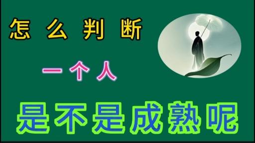 一个人成熟的标志是不随便评判别人？...
