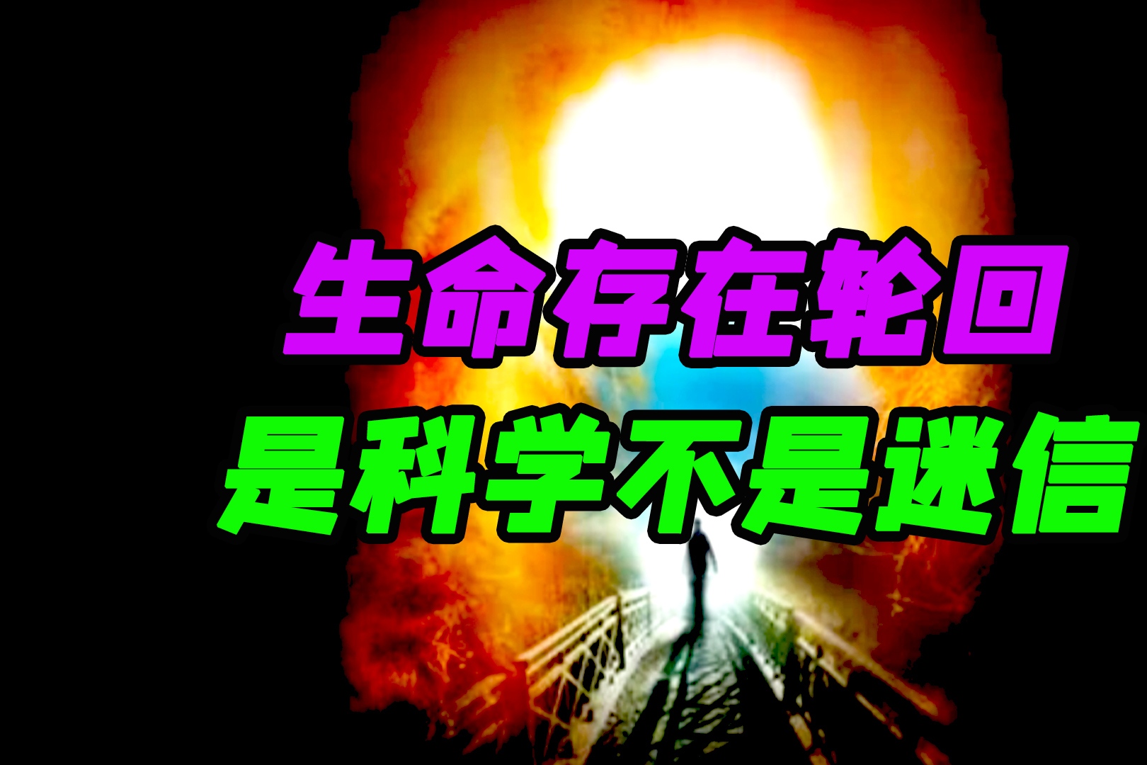 生命轮回150年科学依据 爱因斯坦轮回理论真相