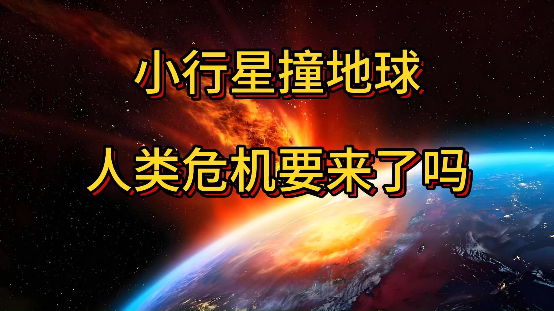 小行星飞临地球，我们会很危险吗？...