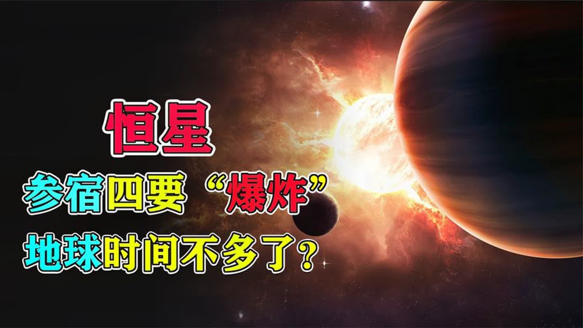 最近两月参宿四异常变暗，科学家：可能是超新星爆发前...