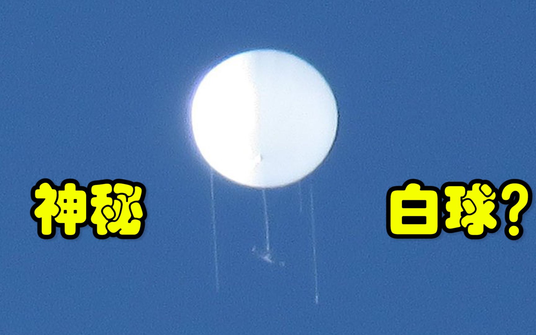 日本再现神秘白球：浮在空中不动，坠着未知物体，它到...