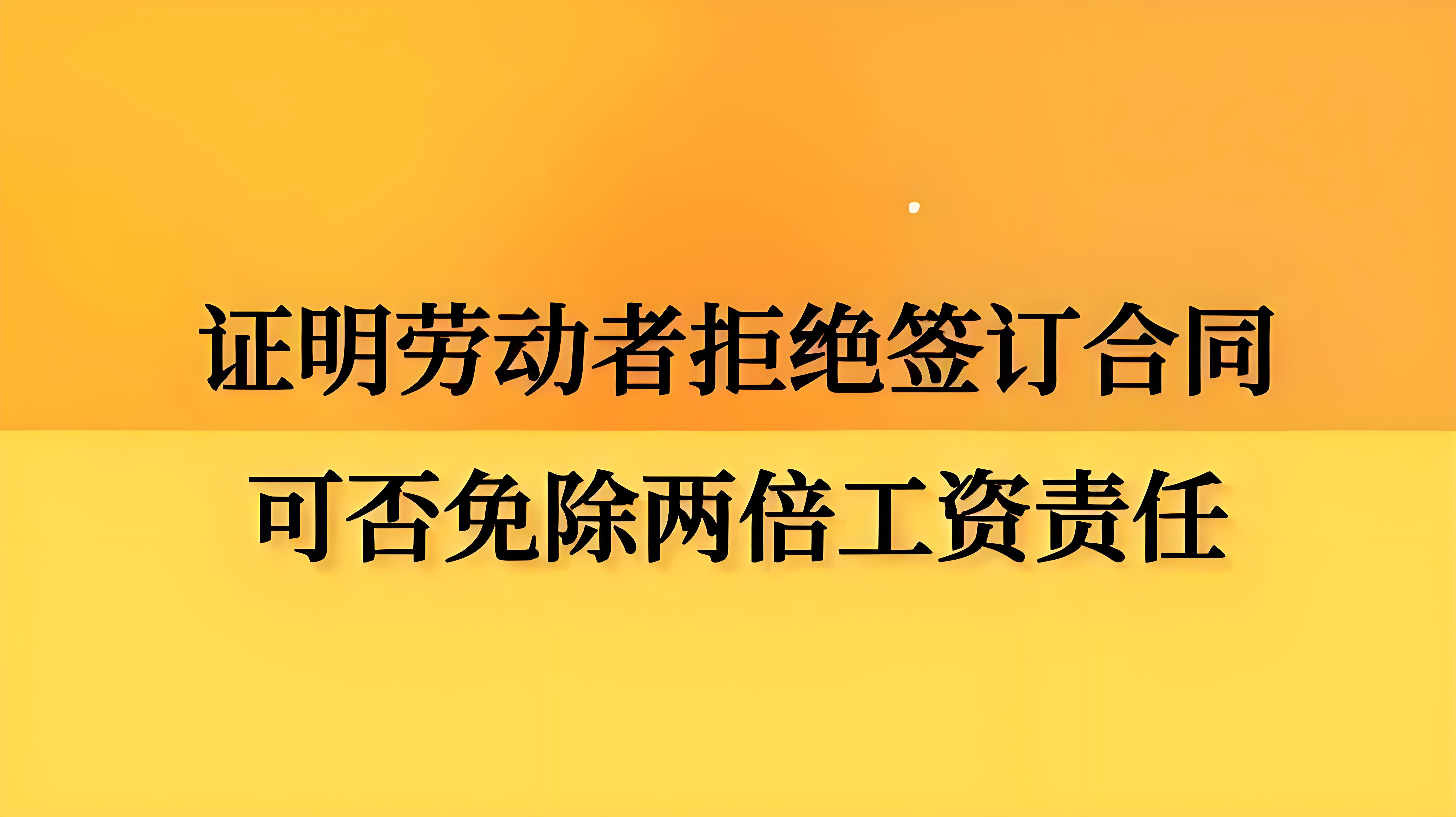员工拒签劳动合同公司解聘 拒签劳动合同开除条件